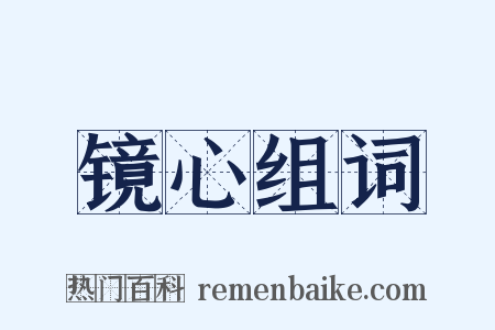 镜心组词是什么意思的图片